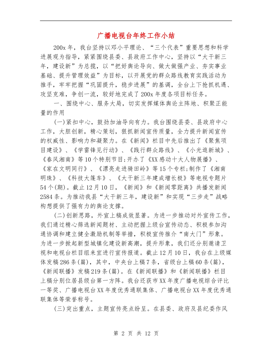 广播电视台年终工作小结_第2页