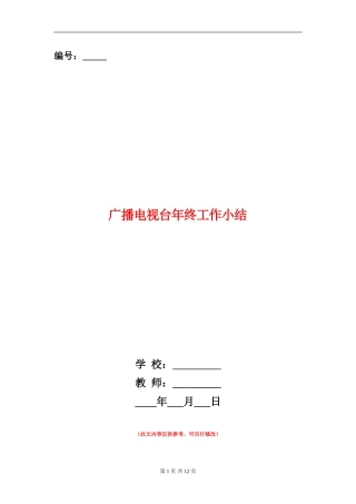 广播电视台年终工作小结
