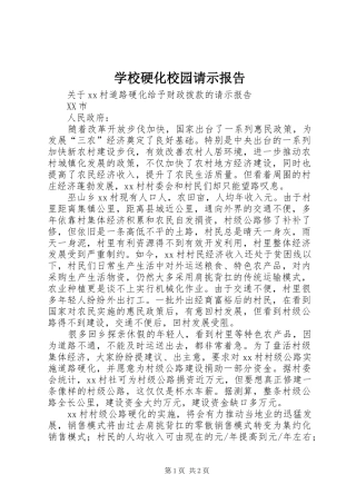 学校硬化校园请示报告 