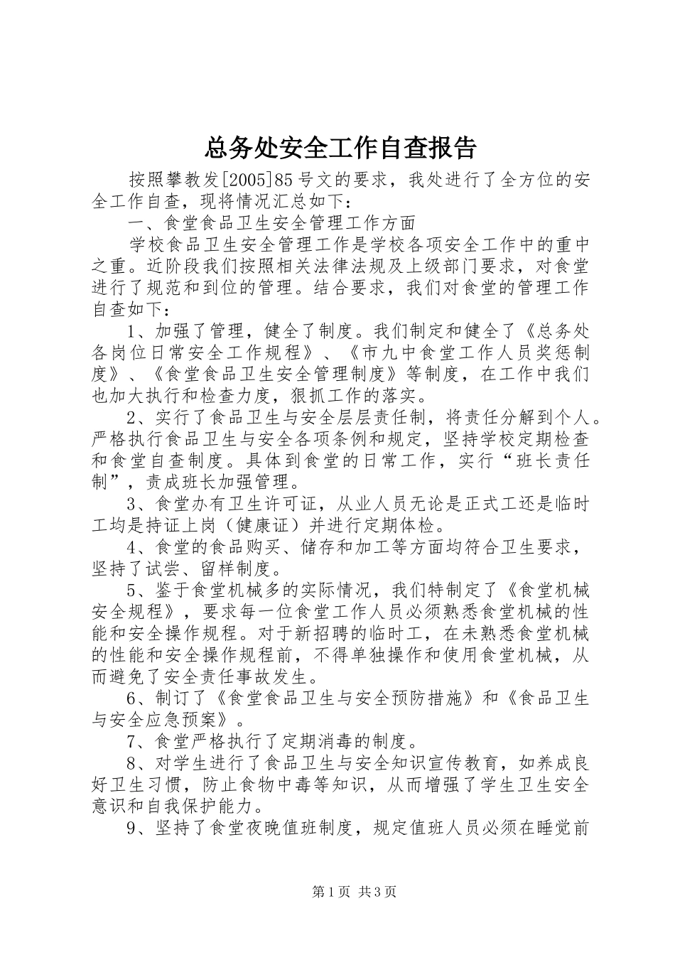 总务处安全工作自查报告 _第1页