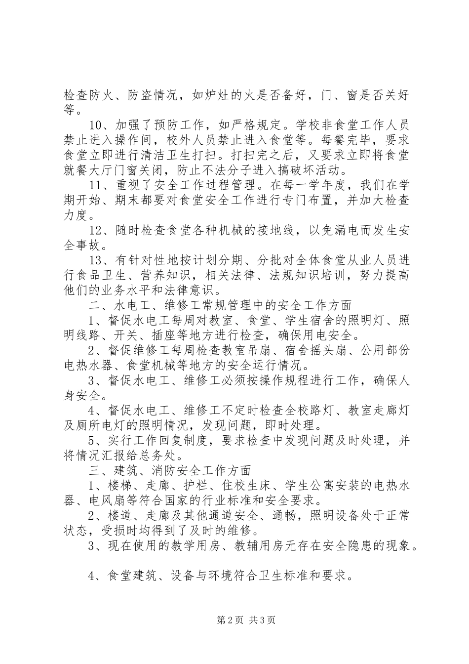 总务处安全工作自查报告 _第2页