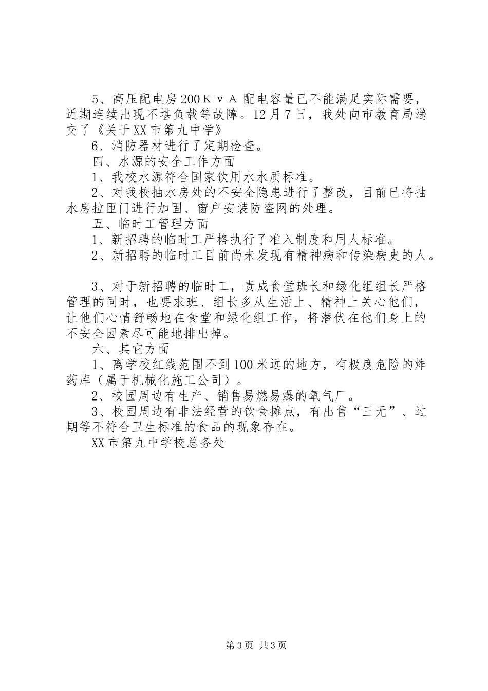 总务处安全工作自查报告 _第3页