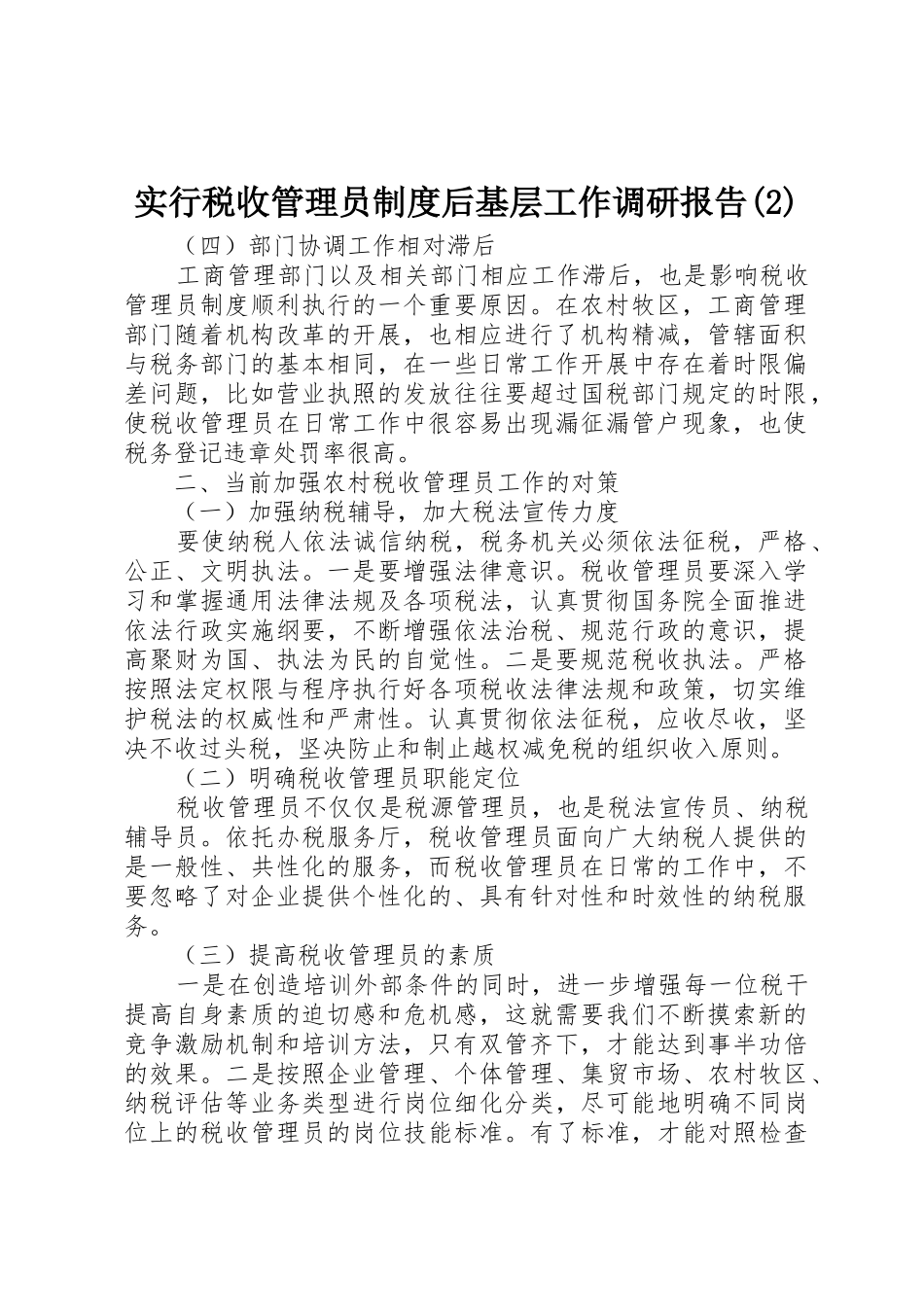 实行税收管理员规章制度后基层工作调研报告_第1页