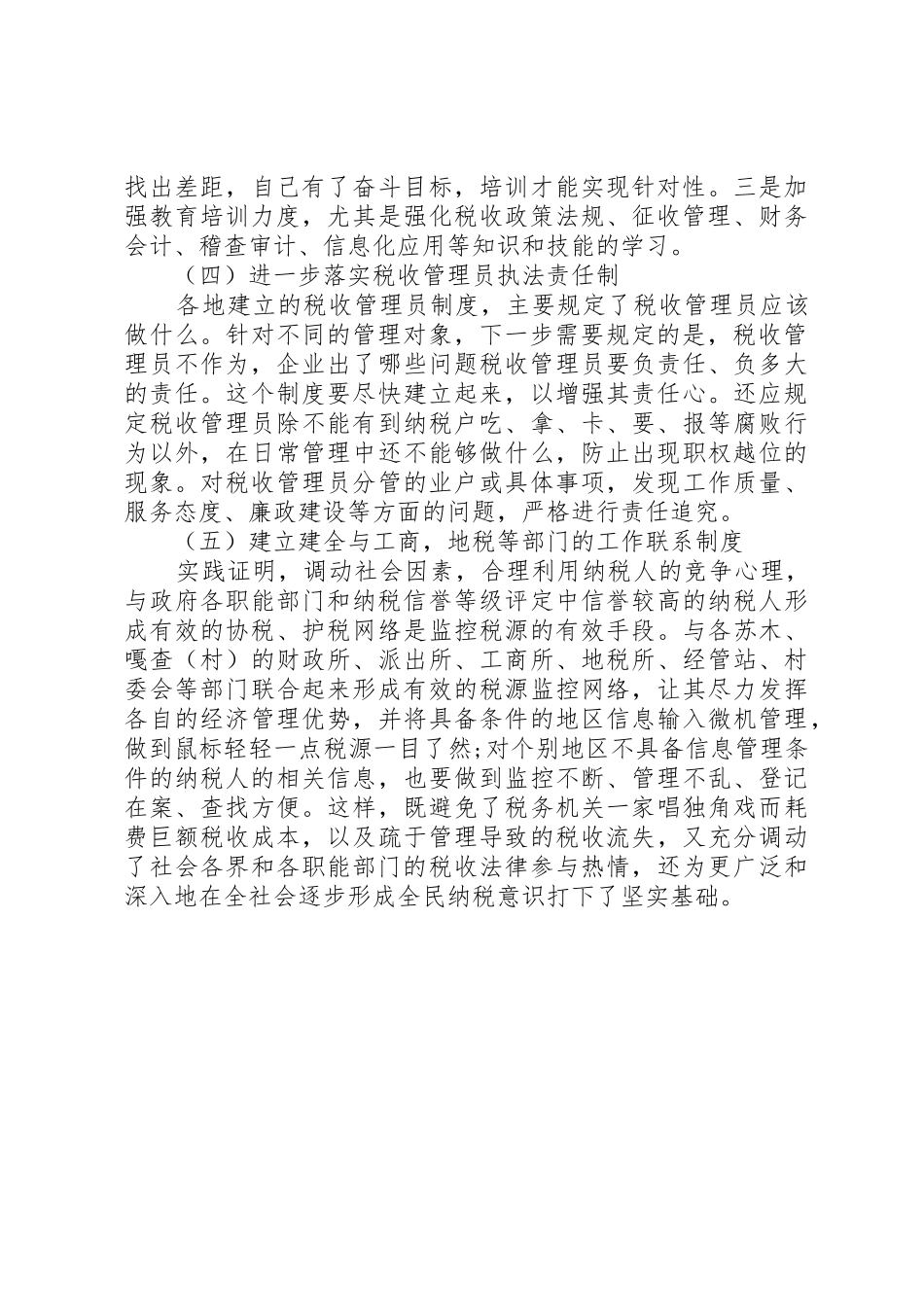 实行税收管理员规章制度后基层工作调研报告_第2页