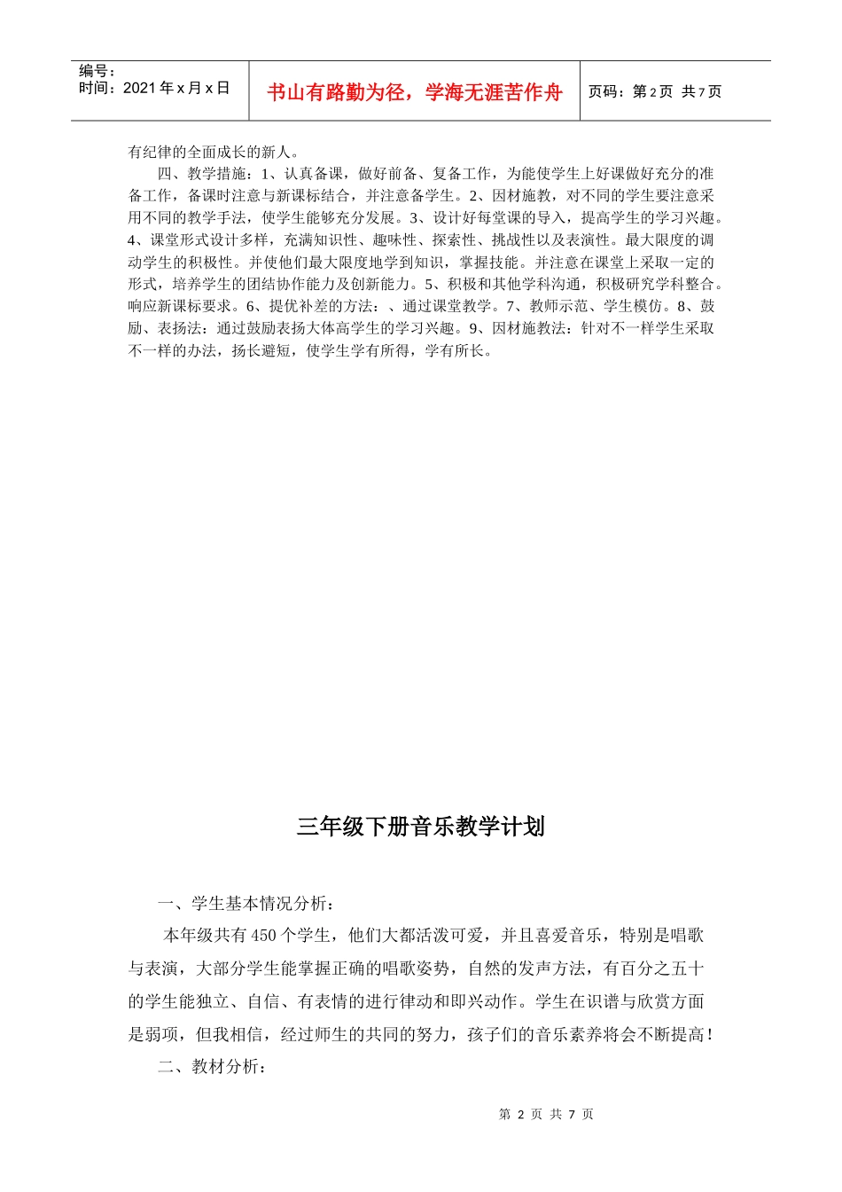 谈小学四年级音乐教学工作计划_第2页