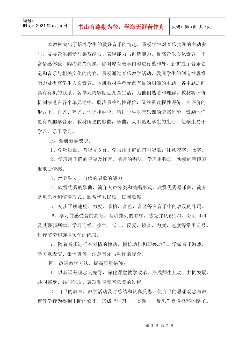 谈小学四年级音乐教学工作计划_第3页