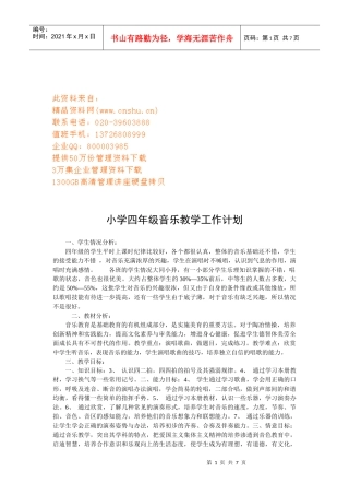 谈小学四年级音乐教学工作计划