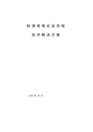 标清视频会议系统技术解决方案