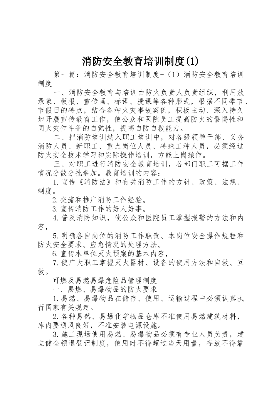 消防安全教育培训规章制度细则(4)_第1页