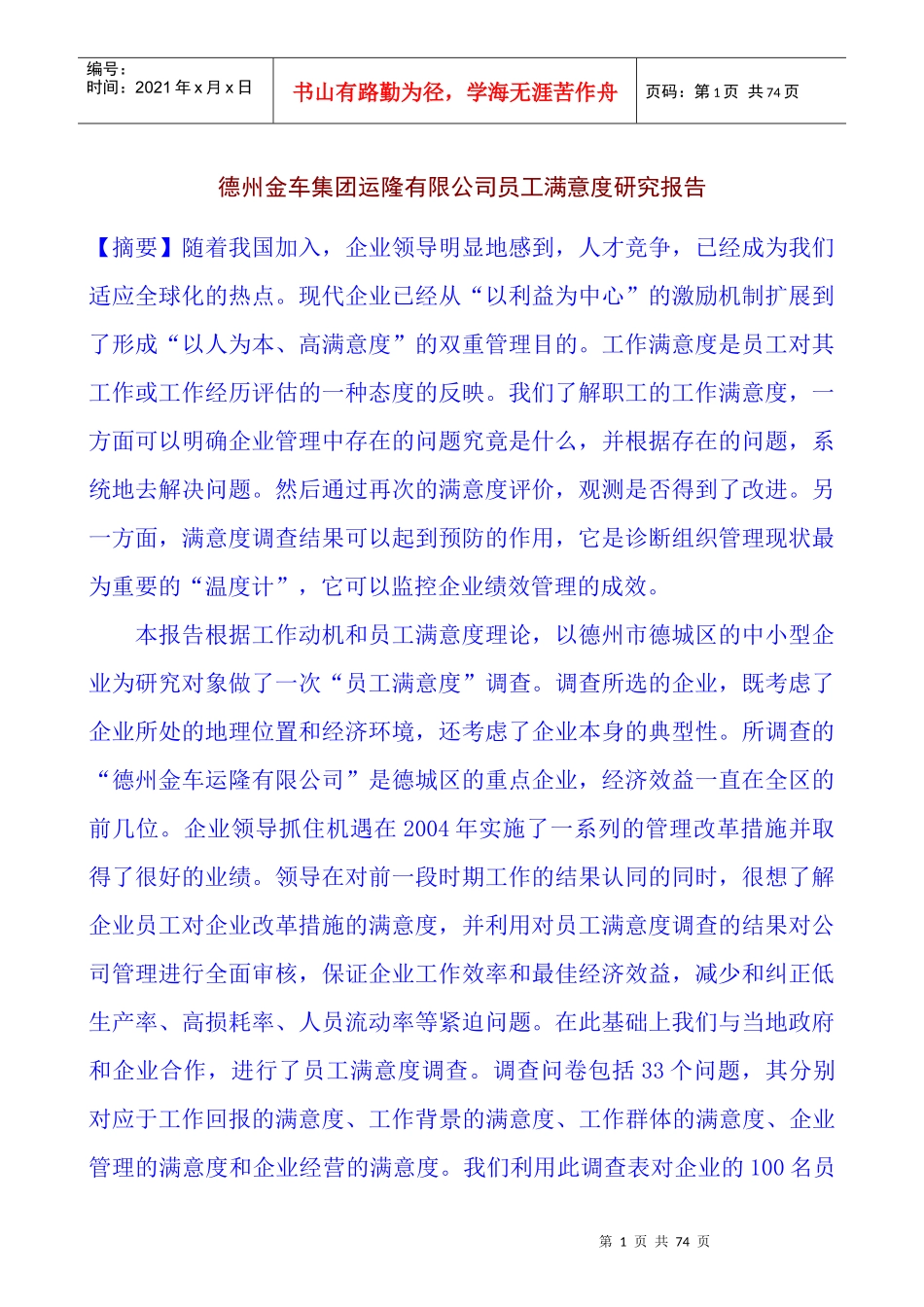 运隆公司员工满意度研究报告_第1页