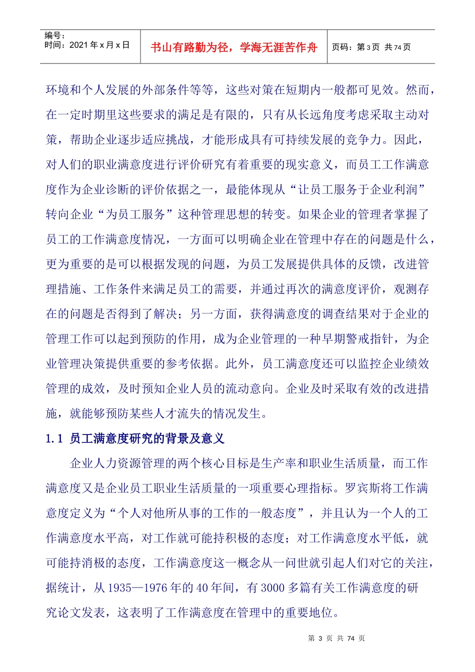 运隆公司员工满意度研究报告_第3页
