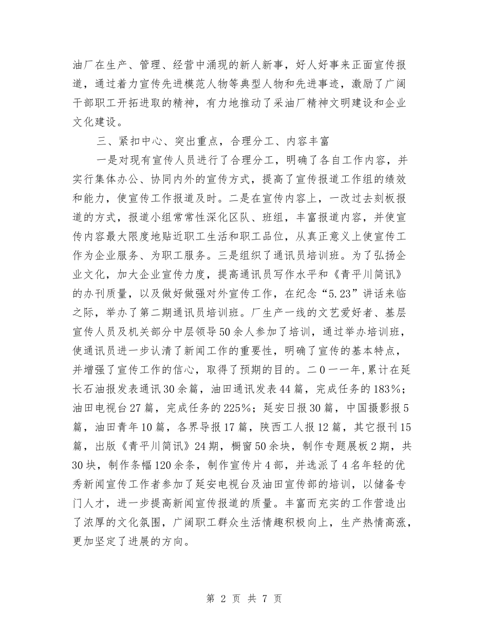 2024年采油厂宣传工作总结及工作计划与2024年采编部工作总结汇编_第2页