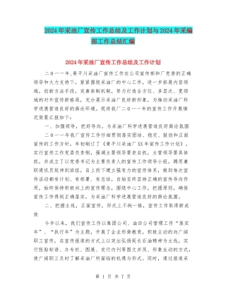 2024年采油厂宣传工作总结及工作计划与2024年采编部工作总结汇编