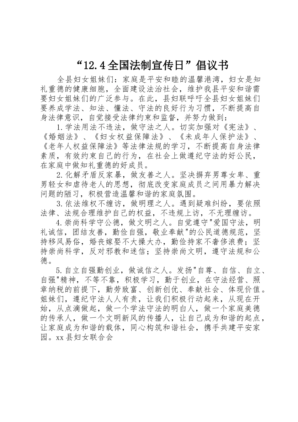 “12.4全国法制宣传日”倡议书范文_第1页