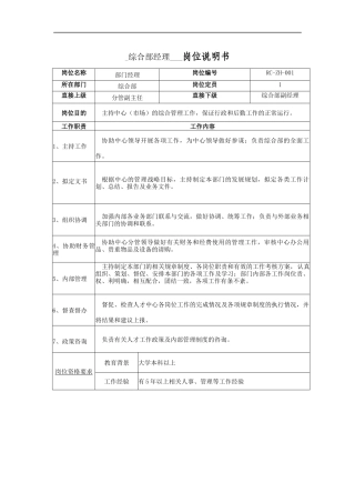 综合部经理岗位说明书