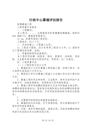 行政中心幕墙评估报告 