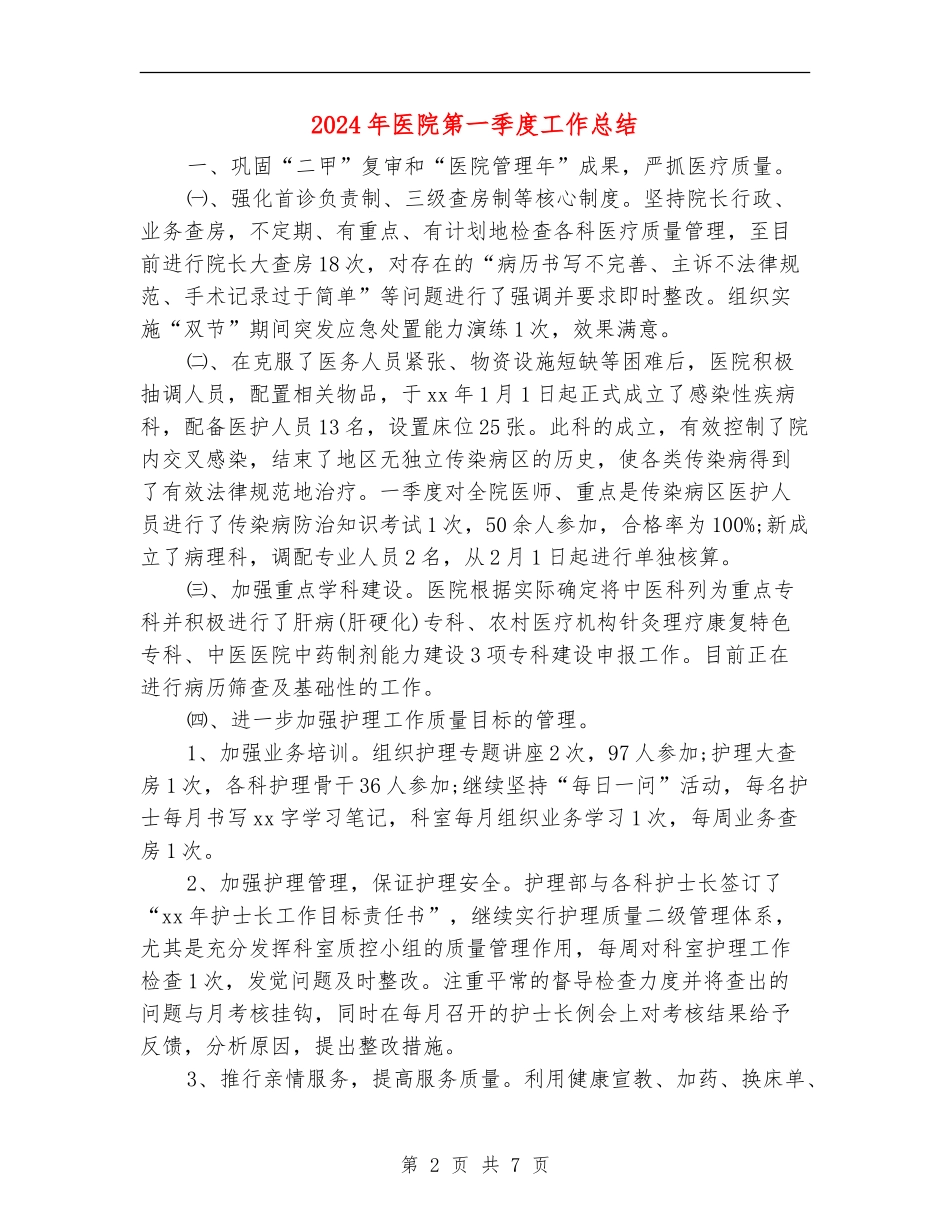 2024年医院第一季度工作总结_第2页