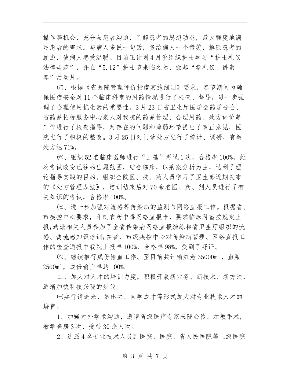 2024年医院第一季度工作总结_第3页