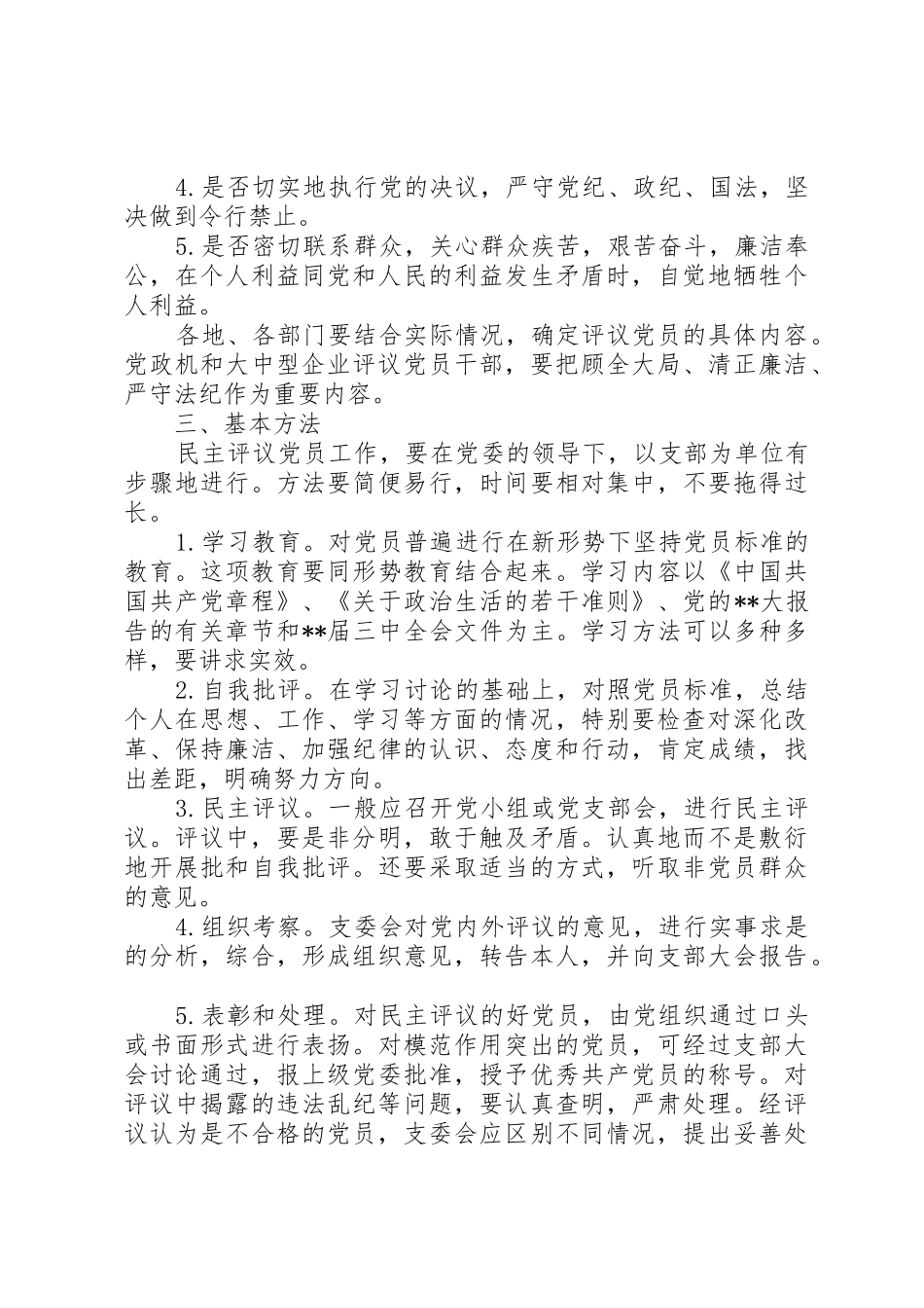民主评议党员规章制度意见 _第2页