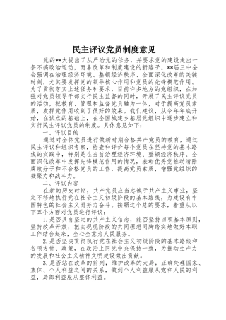 民主评议党员规章制度意见 