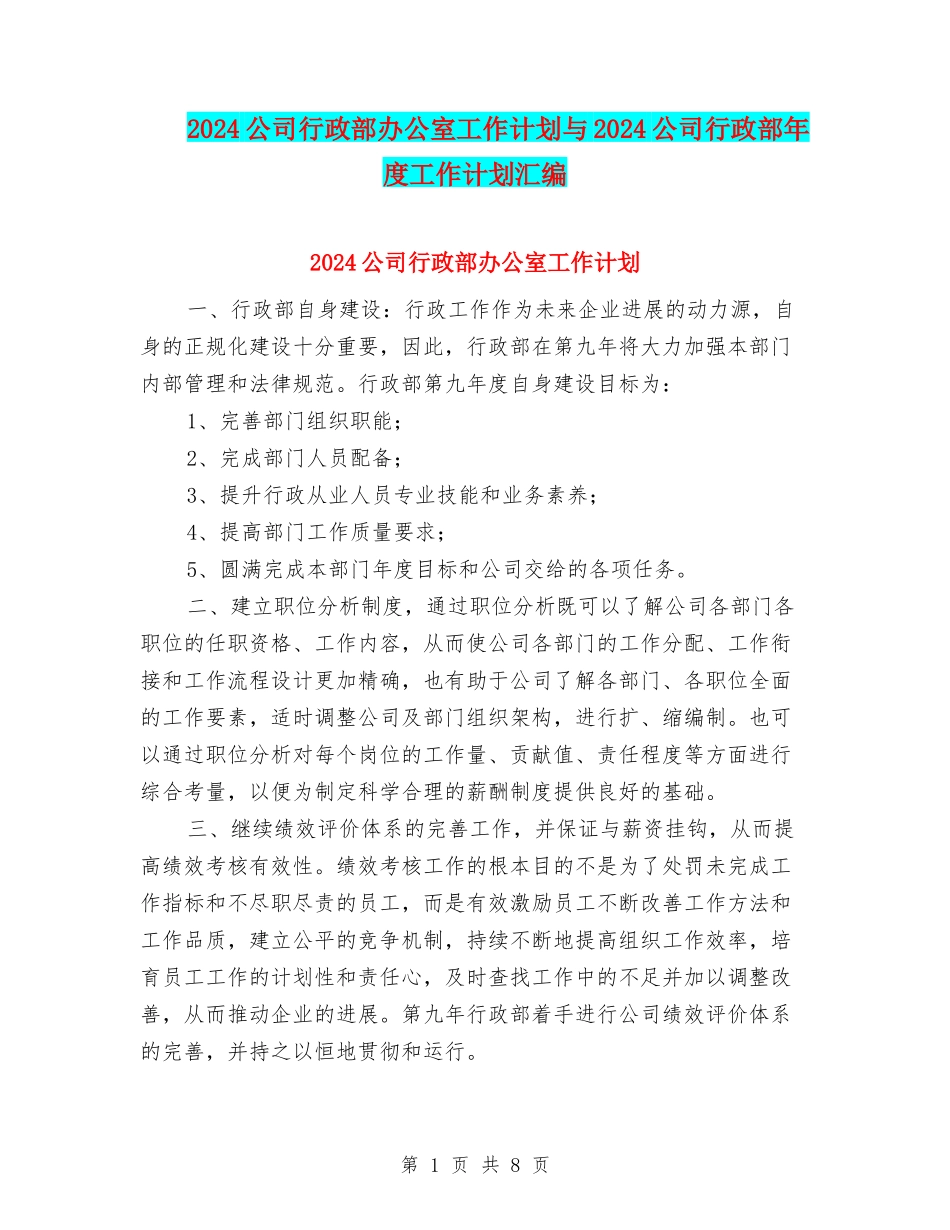 2024公司行政部办公室工作计划与2024公司行政部年度工作计划汇编_第1页