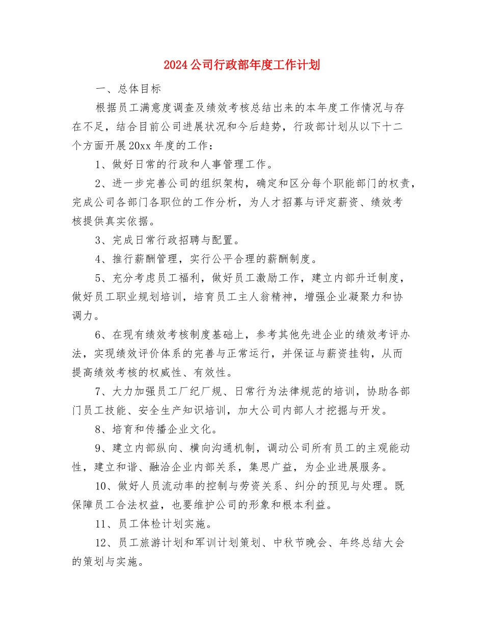 2024公司行政部办公室工作计划与2024公司行政部年度工作计划汇编_第3页