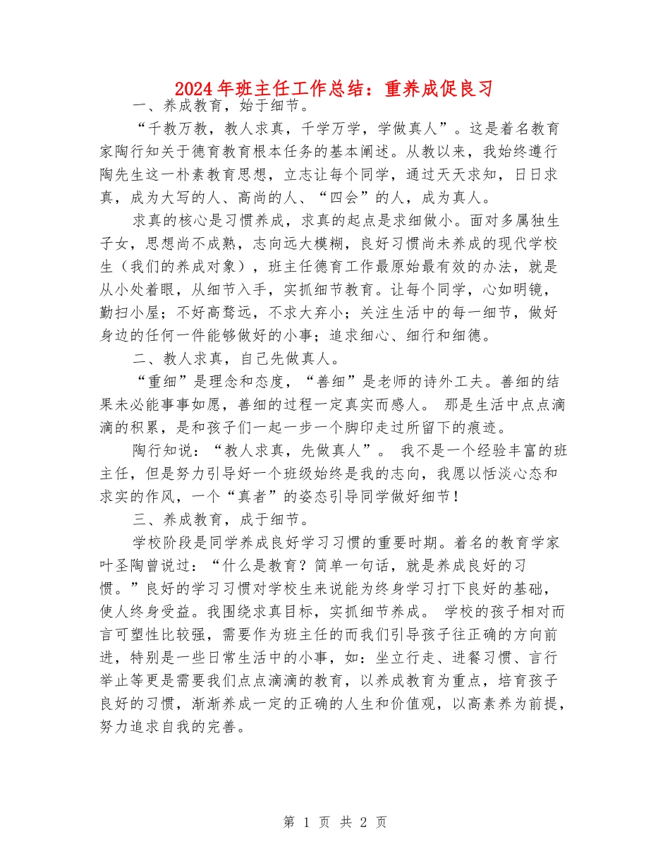 2024年班主任工作总结：重养成促良习_第1页
