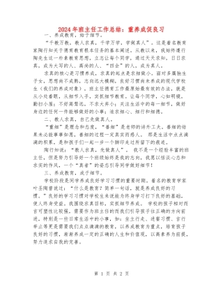 2024年班主任工作总结：重养成促良习