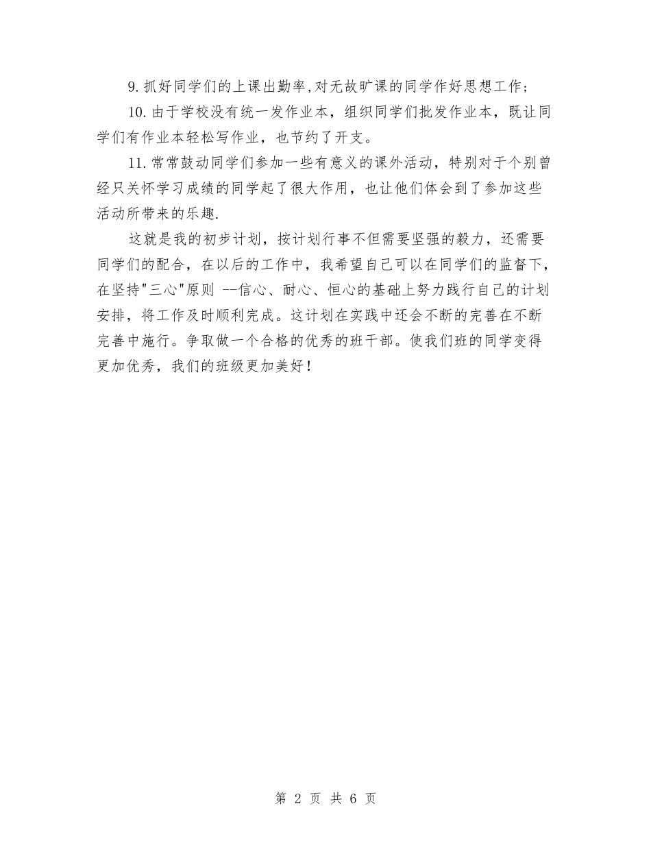 2024年学习委员工作计划与2024年学习委员工作计划书范文汇编_第2页