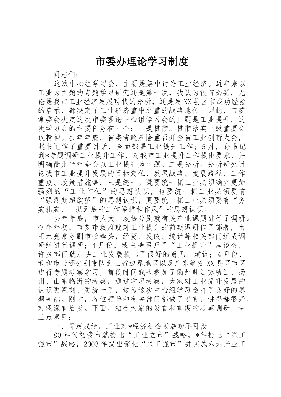 市委办理论学习规章制度细则_第1页