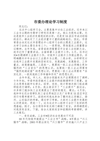 市委办理论学习规章制度细则