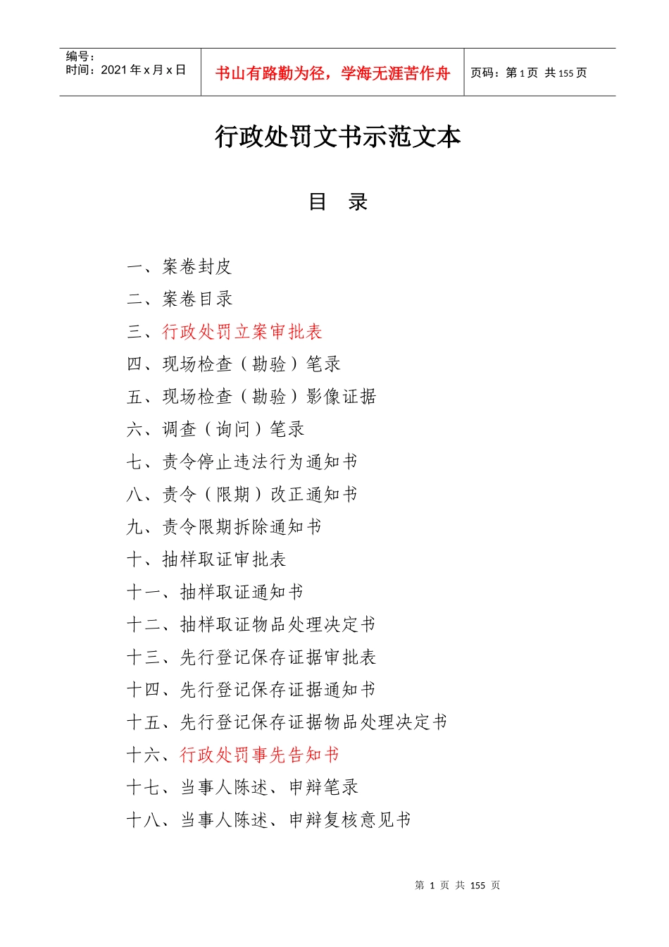 行政处罚文书示范文本(XXXX年山东法制办)_第1页
