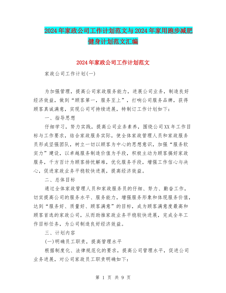 2024年家政公司工作计划范文与2024年家用跑步减肥健身计划范文汇编_第1页