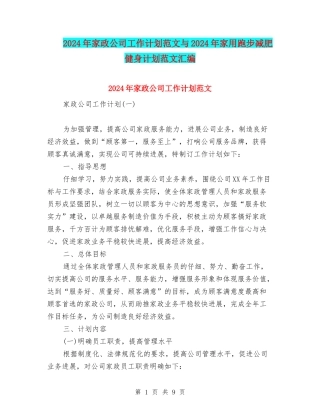 2024年家政公司工作计划范文与2024年家用跑步减肥健身计划范文汇编