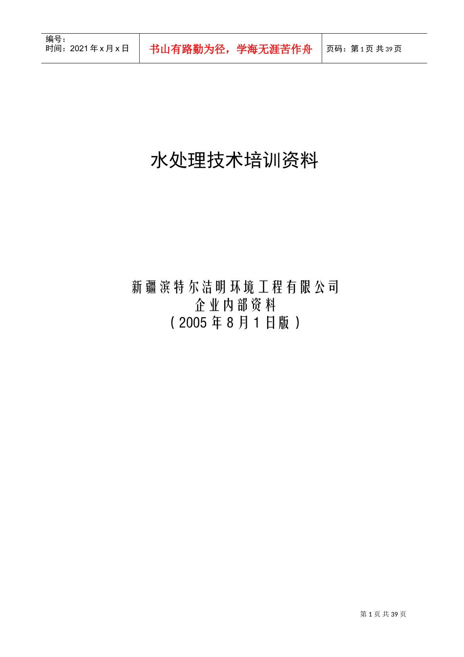 某某公司水处理技术培训范本_第1页
