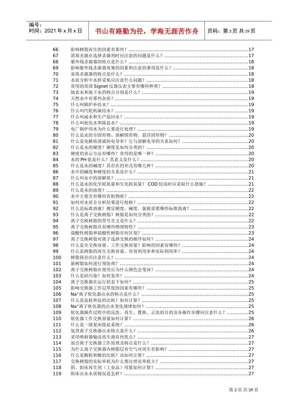 某某公司水处理技术培训范本_第3页
