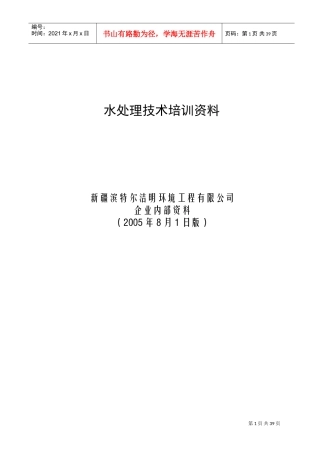 某某公司水处理技术培训范本
