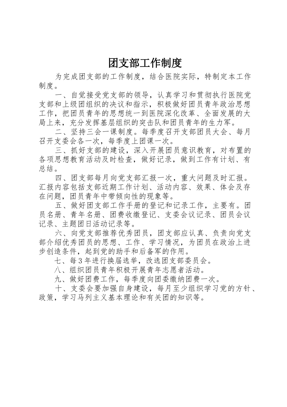 团支部工作管理规章制度_第1页