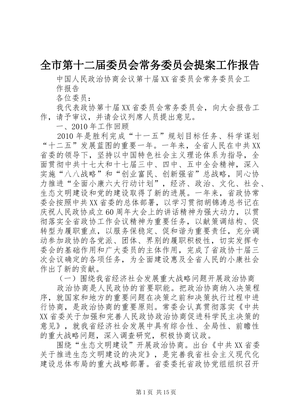 全市第十二届委员会常务委员会提案工作报告 _第1页