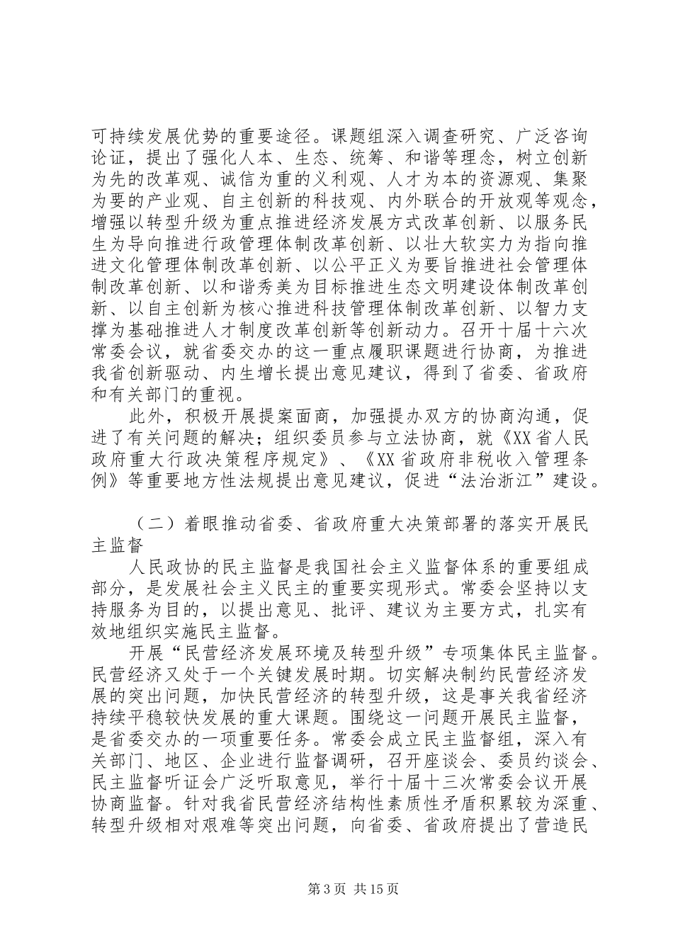 全市第十二届委员会常务委员会提案工作报告 _第3页