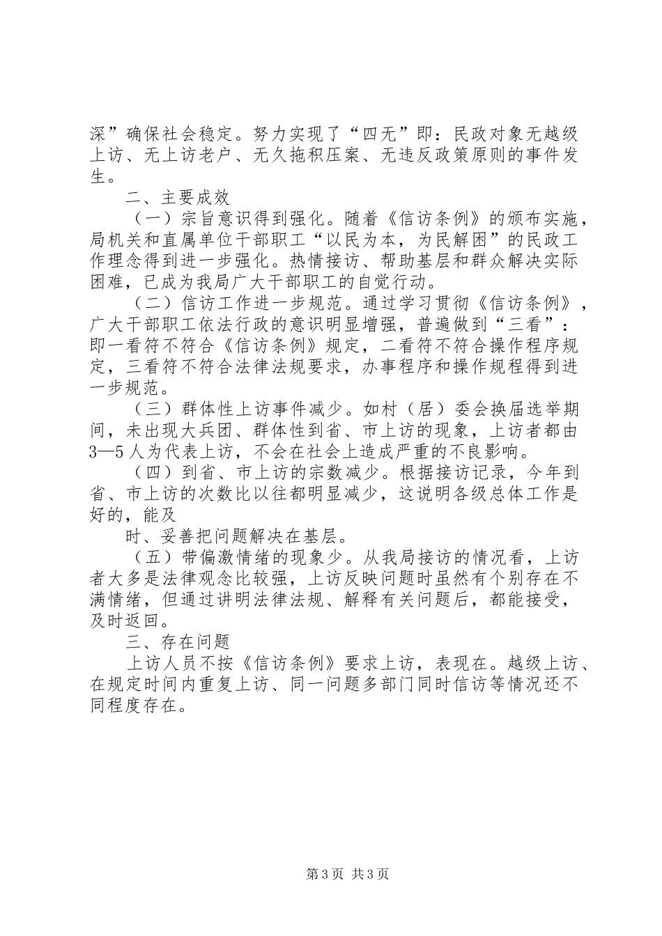 市民政局贯彻信访条例的汇报材料 _第3页