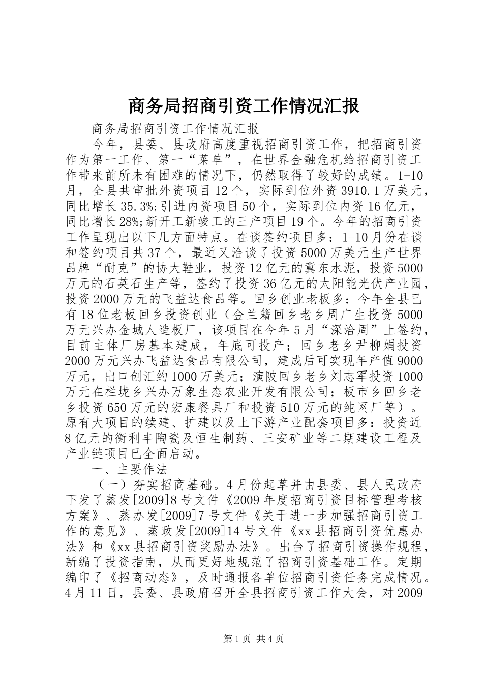 商务局招商引资工作情况汇报 _第1页