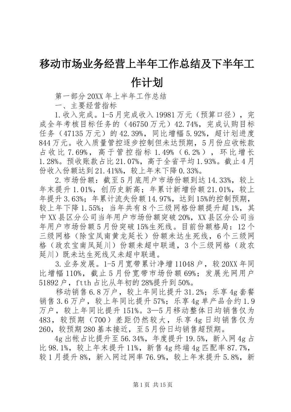 移动市场业务经营上半年工作总结及下半年工作计划_第1页