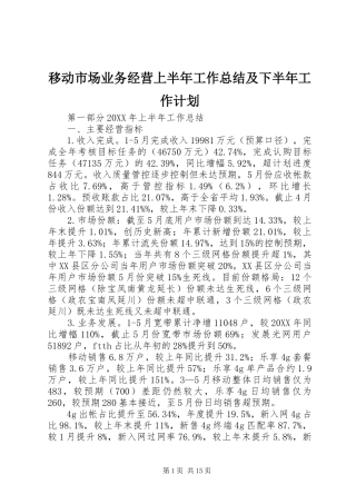 移动市场业务经营上半年工作总结及下半年工作计划