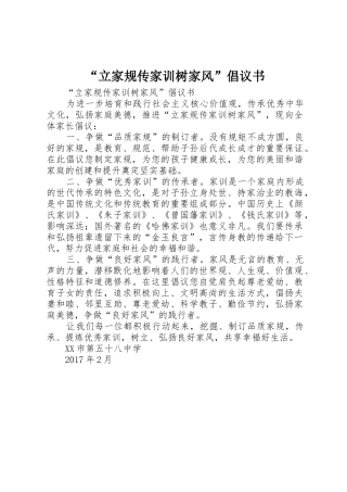 “立家规传家训树家风”倡议书范文