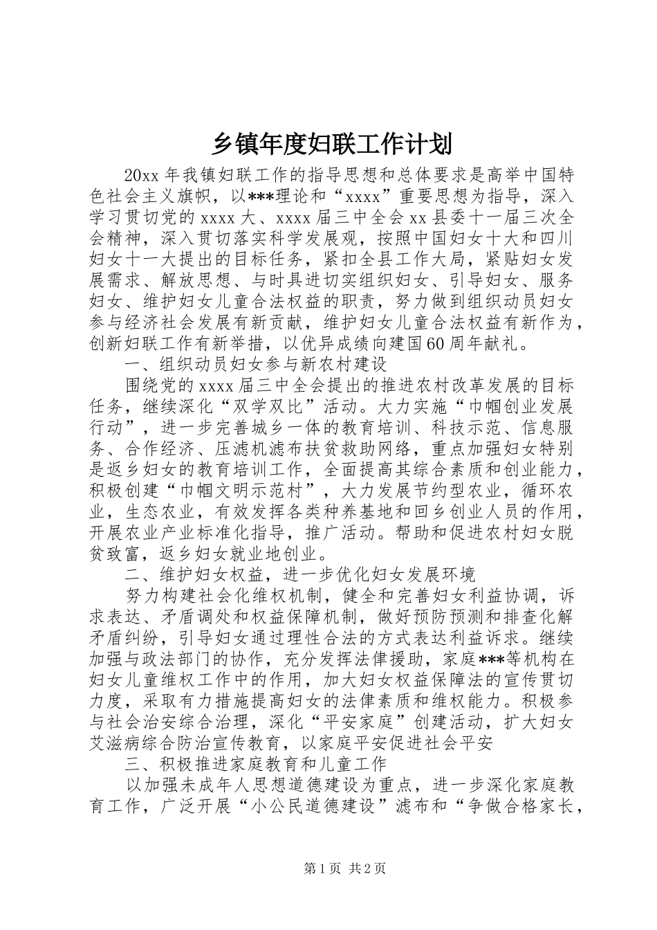 乡镇年度妇联工作计划_第1页