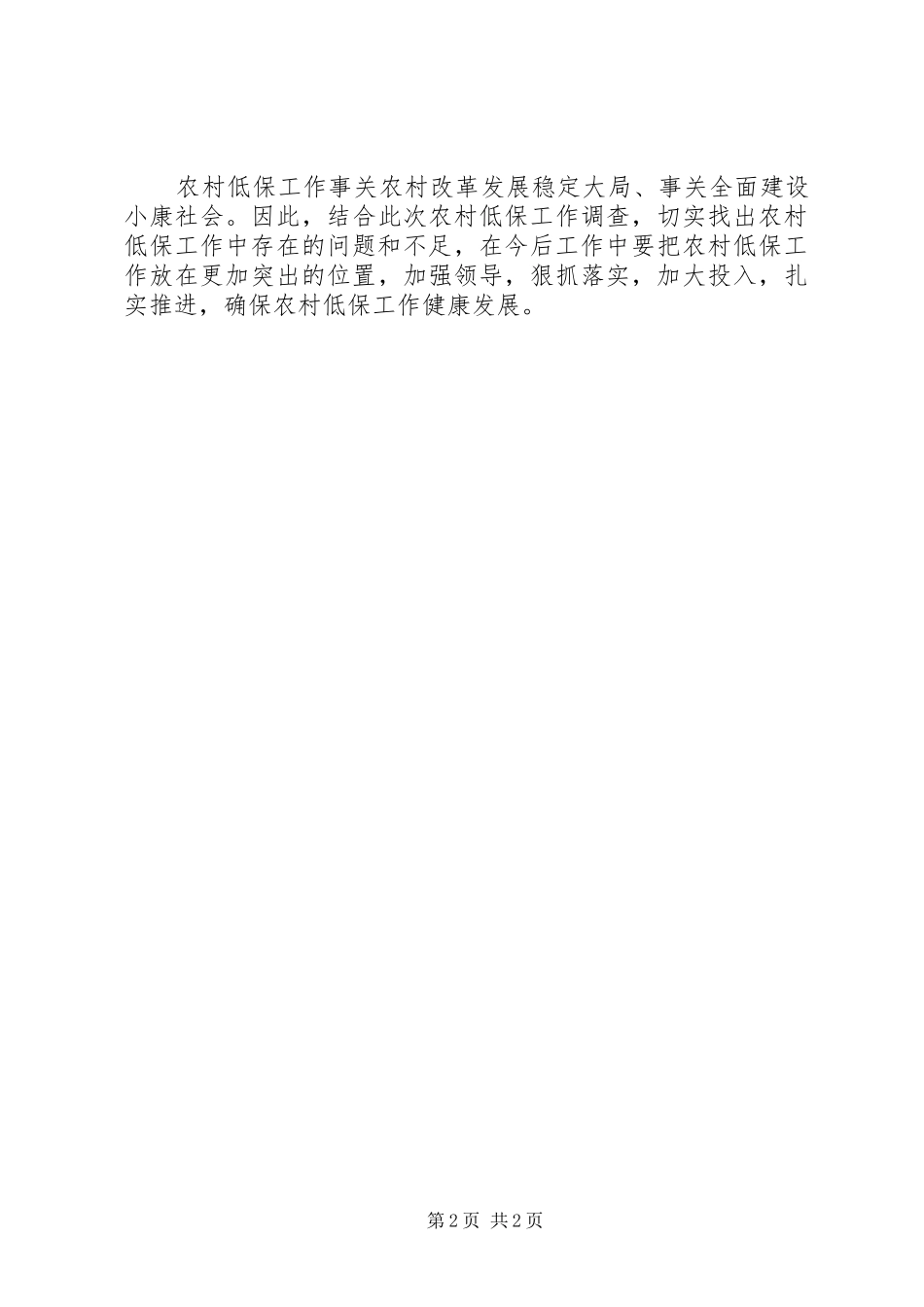 农村低保现象调研报告 _第2页