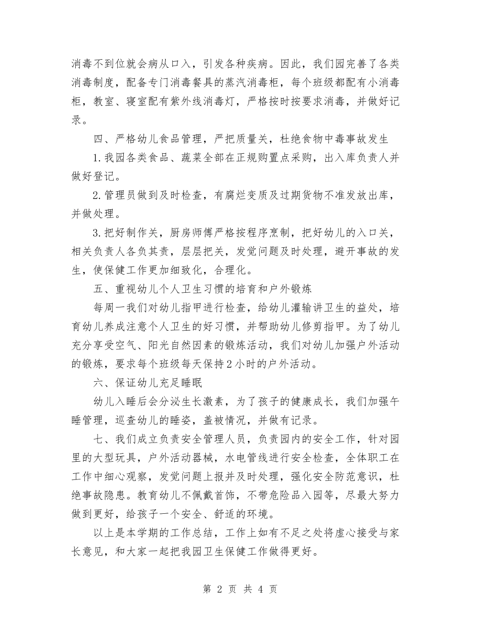 2024年幼儿园卫生保健工作总结范文与2024年幼儿园卫生保健工作计划汇编_第2页