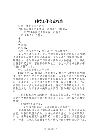 科技工作会议报告 