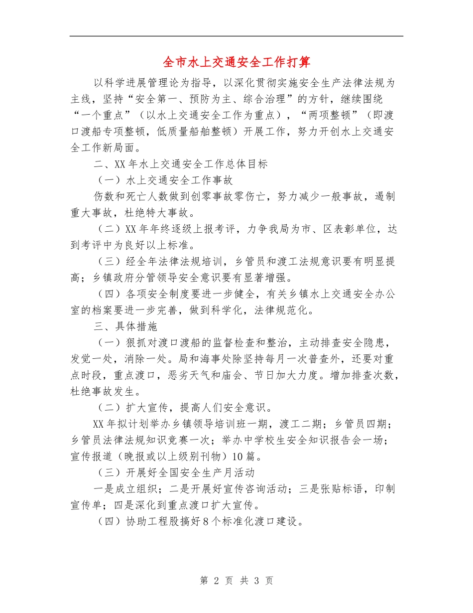 全市水上交通安全工作打算_第2页